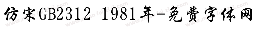 仿宋GB2312 1981年字体转换
